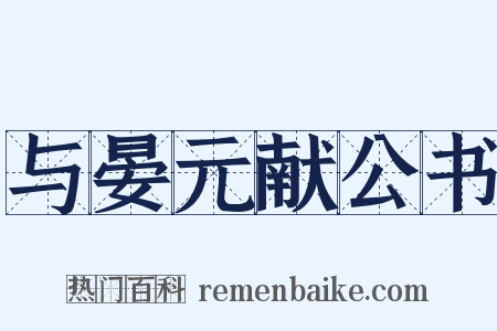 与晏元献公书是什么意思的图片